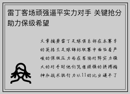 雷丁客场顽强逼平实力对手 关键抢分助力保级希望