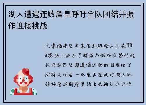 湖人遭遇连败詹皇呼吁全队团结并振作迎接挑战