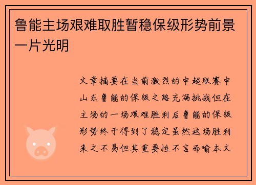 鲁能主场艰难取胜暂稳保级形势前景一片光明