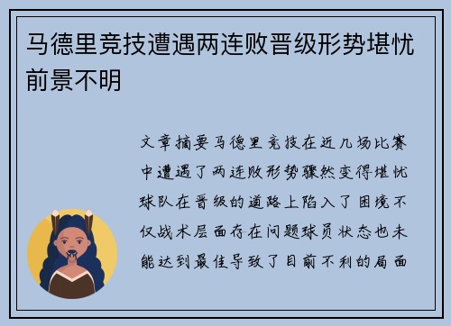 马德里竞技遭遇两连败晋级形势堪忧前景不明