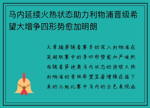 马内延续火热状态助力利物浦晋级希望大增争四形势愈加明朗