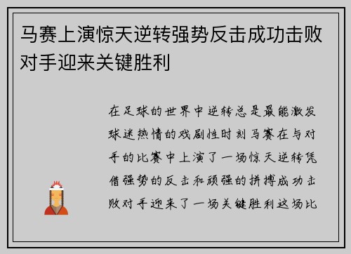 马赛上演惊天逆转强势反击成功击败对手迎来关键胜利