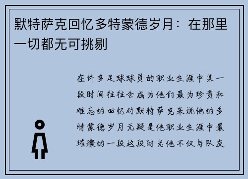默特萨克回忆多特蒙德岁月：在那里一切都无可挑剔