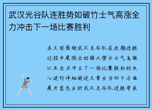 武汉光谷队连胜势如破竹士气高涨全力冲击下一场比赛胜利