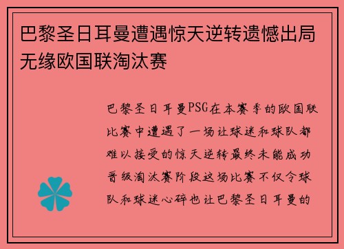 巴黎圣日耳曼遭遇惊天逆转遗憾出局无缘欧国联淘汰赛