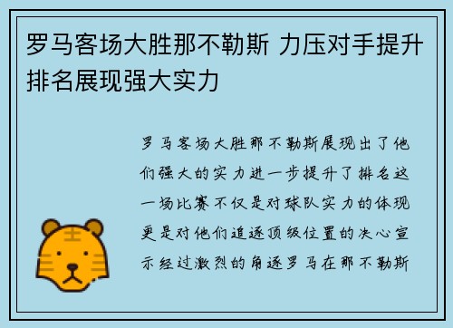 罗马客场大胜那不勒斯 力压对手提升排名展现强大实力