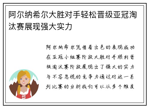 阿尔纳希尔大胜对手轻松晋级亚冠淘汰赛展现强大实力