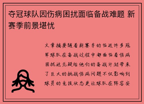 夺冠球队因伤病困扰面临备战难题 新赛季前景堪忧