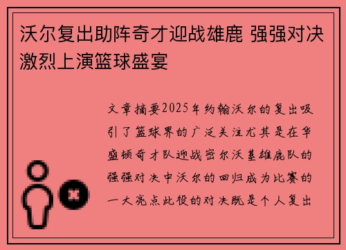 沃尔复出助阵奇才迎战雄鹿 强强对决激烈上演篮球盛宴