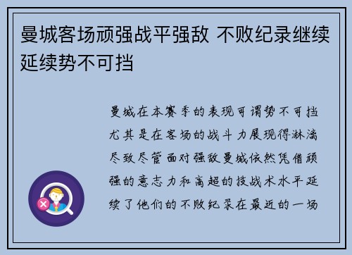 曼城客场顽强战平强敌 不败纪录继续延续势不可挡
