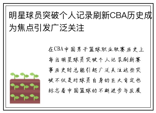 明星球员突破个人记录刷新CBA历史成为焦点引发广泛关注