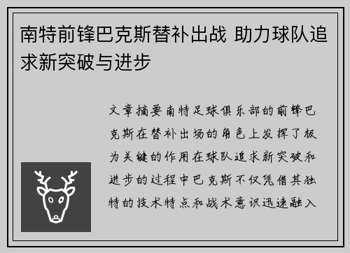 南特前锋巴克斯替补出战 助力球队追求新突破与进步