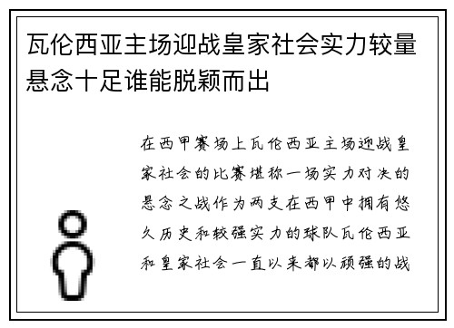 瓦伦西亚主场迎战皇家社会实力较量悬念十足谁能脱颖而出