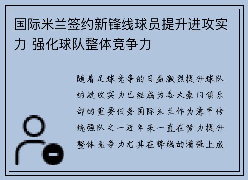国际米兰签约新锋线球员提升进攻实力 强化球队整体竞争力