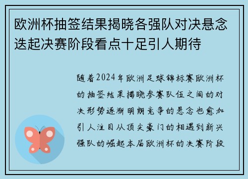 欧洲杯抽签结果揭晓各强队对决悬念迭起决赛阶段看点十足引人期待