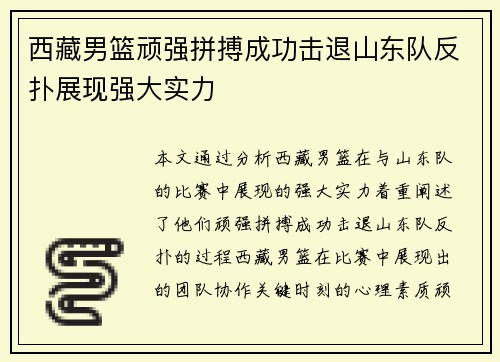 西藏男篮顽强拼搏成功击退山东队反扑展现强大实力