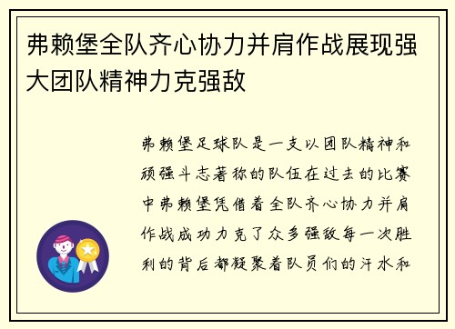 弗赖堡全队齐心协力并肩作战展现强大团队精神力克强敌