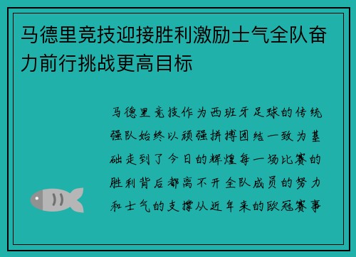 马德里竞技迎接胜利激励士气全队奋力前行挑战更高目标