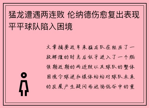 猛龙遭遇两连败 伦纳德伤愈复出表现平平球队陷入困境