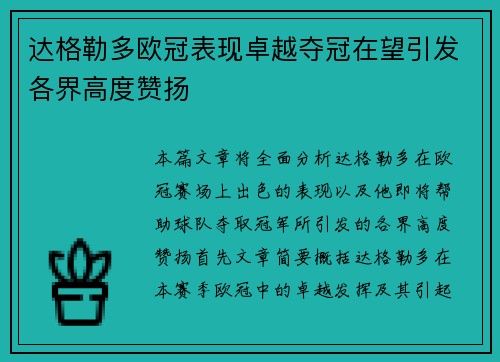 达格勒多欧冠表现卓越夺冠在望引发各界高度赞扬