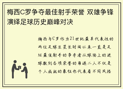 梅西C罗争夺最佳射手荣誉 双雄争锋演绎足球历史巅峰对决