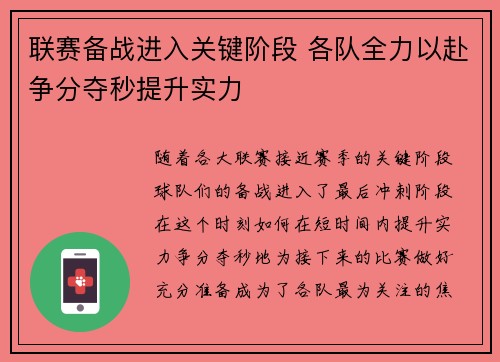 联赛备战进入关键阶段 各队全力以赴争分夺秒提升实力