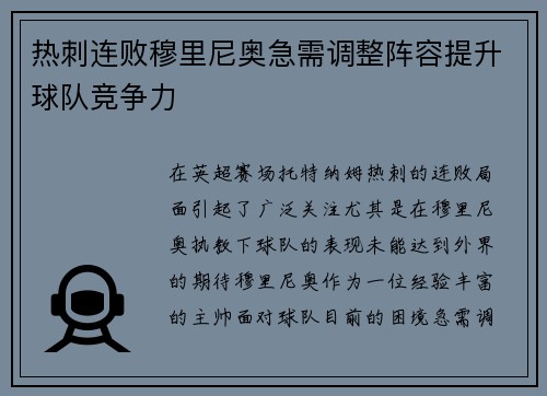 热刺连败穆里尼奥急需调整阵容提升球队竞争力