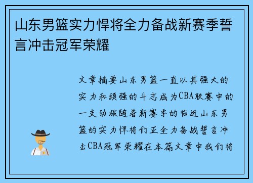 山东男篮实力悍将全力备战新赛季誓言冲击冠军荣耀