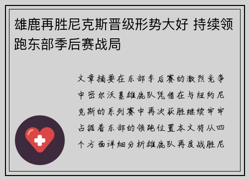 雄鹿再胜尼克斯晋级形势大好 持续领跑东部季后赛战局