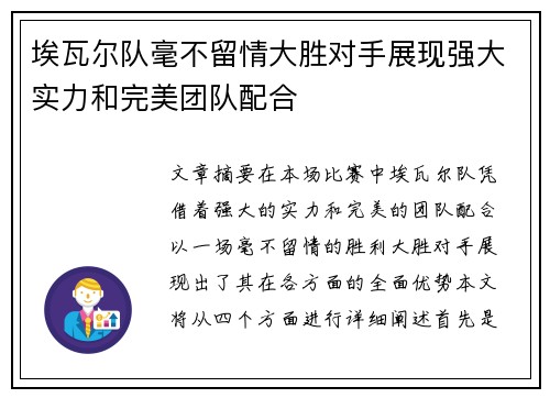 埃瓦尔队毫不留情大胜对手展现强大实力和完美团队配合