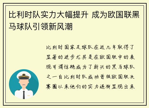 比利时队实力大幅提升 成为欧国联黑马球队引领新风潮