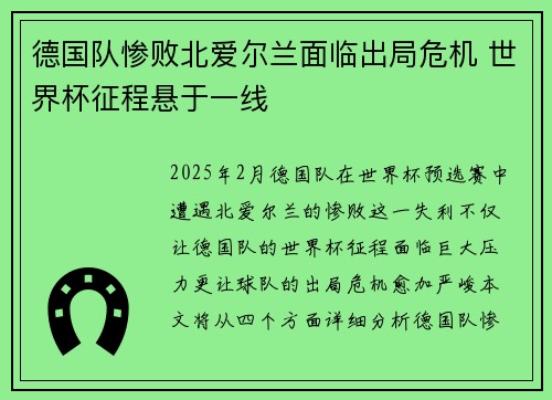 德国队惨败北爱尔兰面临出局危机 世界杯征程悬于一线
