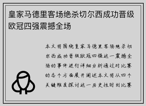 皇家马德里客场绝杀切尔西成功晋级欧冠四强震撼全场