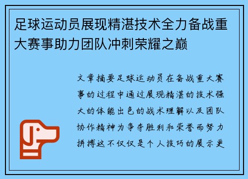 足球运动员展现精湛技术全力备战重大赛事助力团队冲刺荣耀之巅