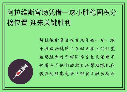阿拉维斯客场凭借一球小胜稳固积分榜位置 迎来关键胜利