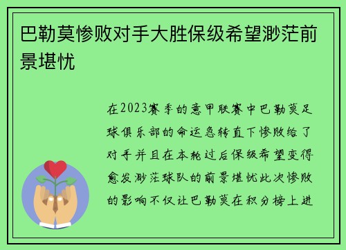 巴勒莫惨败对手大胜保级希望渺茫前景堪忧