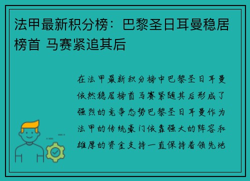 法甲最新积分榜：巴黎圣日耳曼稳居榜首 马赛紧追其后
