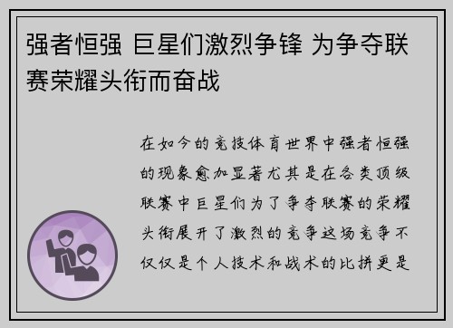 强者恒强 巨星们激烈争锋 为争夺联赛荣耀头衔而奋战