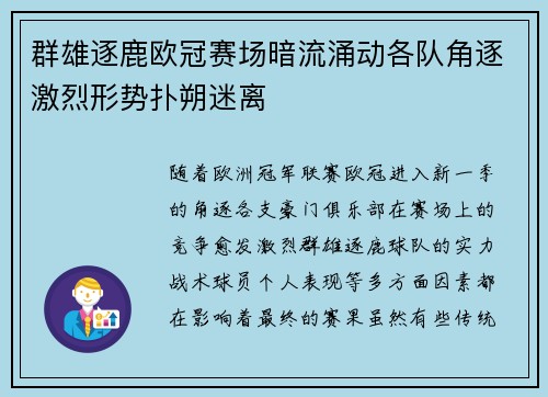 群雄逐鹿欧冠赛场暗流涌动各队角逐激烈形势扑朔迷离