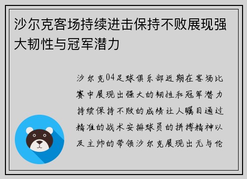 沙尔克客场持续进击保持不败展现强大韧性与冠军潜力