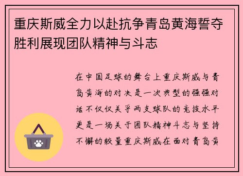 重庆斯威全力以赴抗争青岛黄海誓夺胜利展现团队精神与斗志