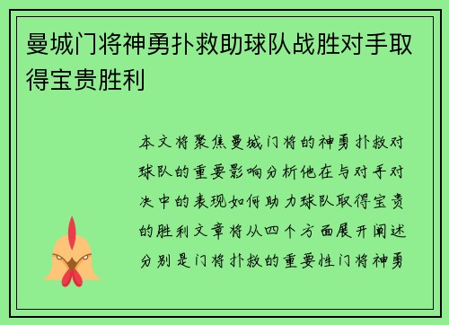 曼城门将神勇扑救助球队战胜对手取得宝贵胜利