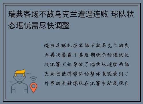 瑞典客场不敌乌克兰遭遇连败 球队状态堪忧需尽快调整