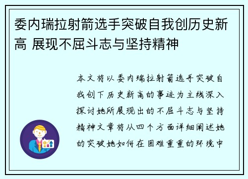 委内瑞拉射箭选手突破自我创历史新高 展现不屈斗志与坚持精神