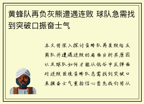 黄蜂队再负灰熊遭遇连败 球队急需找到突破口振奋士气