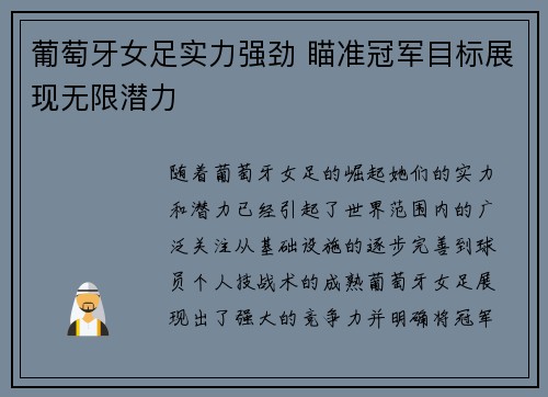 葡萄牙女足实力强劲 瞄准冠军目标展现无限潜力