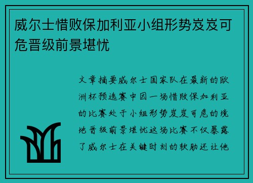 威尔士惜败保加利亚小组形势岌岌可危晋级前景堪忧