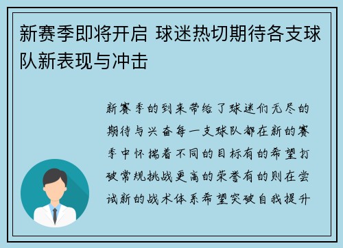 新赛季即将开启 球迷热切期待各支球队新表现与冲击