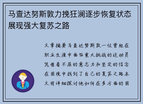 马查达努斯敦力挽狂澜逐步恢复状态展现强大复苏之路