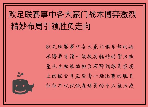 欧足联赛事中各大豪门战术博弈激烈 精妙布局引领胜负走向